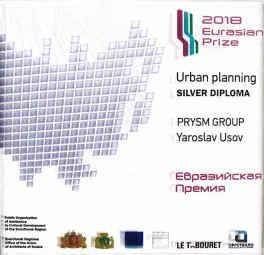 Евразийская премия 2018 по планированию городов