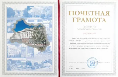 Почетная грамота за лучшую концепцию пространственного развития литературно-рекреационной зоны