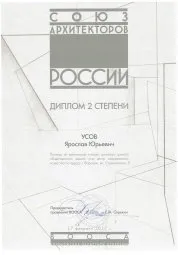 Диплом второй степени в конкурсе на лучший эскизный проект общественного здания